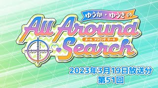 ゆうか・ゆうきのAll Around Search 第51回（2023年3月19日放送分）