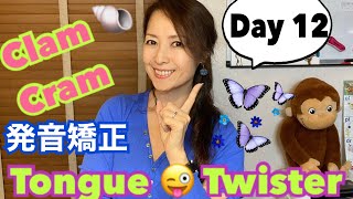 ” English Tongue Twister, Day 12” 英語の早口言葉で『発音矯正』Clam と Cram をしっかり区別する発音ができるようになるよ！