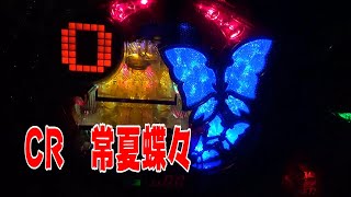 パチンコ　ぱちんこ　pachinko　レトロパチンコ　古い台　古　昔の台　昔　파칭코　扒金宫 懐かしい台　懐パチ　CR常夏蝶々　豊丸　権利物　羽根モノ　ナナセグ　ドット