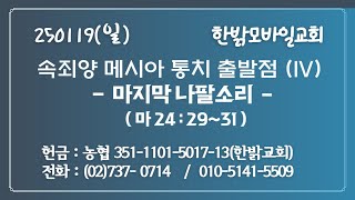 250119(일) 속죄양 메시아 통치 출발점(IV) - 마지막 나팔소리(마24:29~31)[예배]한밝모바일교회