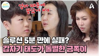 [#금쪽이] 솔루션 실패를 엄마 탓하며 태도가 다시 공격적으로 변한 금쪽이...  | 금쪽같은 내새끼 214회