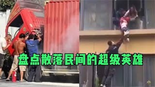 盘点散落在民间的超级英雄，这大概就是鲁迅笔下的光吧