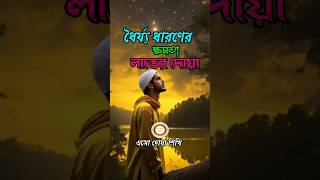 ধৈর্য ধারণের ক্ষমতা লাভের দোয়া #asoduashikhi #short #youtubeshorts #ytshorts #islamicshorts #2025