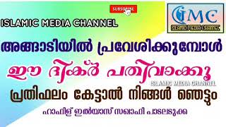 അങ്ങാടിയിൽ പ്രവേശിക്കുമ്പോൾ ചൊല്ലേണ്ട ദിക്ർ || Dikr when enter Bazar