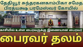 தேதியூர் பிரத்யட்ச பரமேஸ்வரர் கோயில்| பைரவர் தலம்| காசியில் உள்ள பைரவருக்கு நிகரான பைரவர் உள்ள தலம்