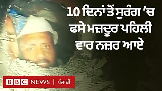 Uttarakhand Tunnel Rescue: 10 ਦਿਨਾਂ ਬਾਅਦ ਸੁਰੰਗ ਵਿੱਚ ਫਸੇ 41 ਮਜ਼ਦੂਰਾਂ ਦੀ ਪਹਿਲੀ ਵੀਡੀਓ ਸਾਹਮਣੇ ਆਈ ਹੈ