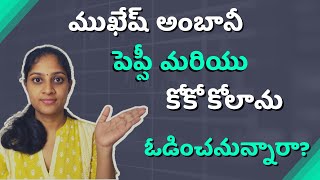 తదుపరి జియో 2.0 ఉద్యమం? | ముఖేష్ అంబానీ పెప్సీ మరియు కోకో కోలాను ఓడించనున్నారా?