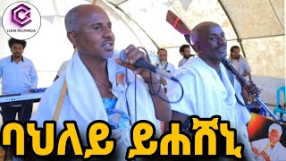 ደስ ብልብል ጉማየኡ ንፈልጦ ነባር ድምፃዊ እያሱ ሓጋዚ ገዳይ ማማየ ላበለ ሰብ ኣደሚሙ#መንገሻ ረዳኢ#eyasuhagazi2025