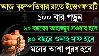 আজ বৃহস্পতিবার দিনে ১০০ বার পড়ুন! ৯০ বছরে গুনাহ মাফ হবে! জান্নাত লাভ হবে! মনের আশা পূরণ হবে