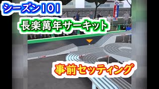 【ミニ四駆 超速GP】超速GPシーズン101 長楽萬年サーキット事前セッティング