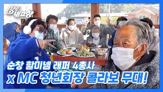 [6시 내고향] [청년회장이 간다!] 순창 할미넴 래퍼 4총사 X MC 청년회장의 콜라보레이션 무대! | KBS 210426 방송