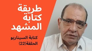 كتابة السيناريو الحلقة(22).. طريقة كتابة المشهد