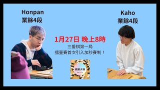 Kaho vs Honpan 三番棋第一局