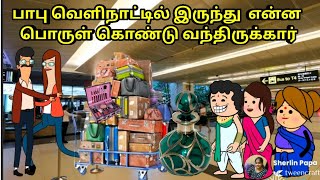 பாபு வெளிநாட்டில் இருந்து  என்ன பொருள் கொண்டு 🍫 🎁வந்திருக்கார்/nettavalli comedy/cartoon kanyakuma