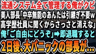 【感動する話】会社の流通システムを管理している俺がある日突然クビに。女部長「中卒無能なアンタから引き継ぐことはない、高学歴社員に任せるからｗ」俺「わかりました」→次の日から会社に行かなくなった結果