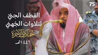 القطف الجني لتلاوات الشيخ عبدالله الجهني | شهر جمادى الآخرة 1446هـ  \