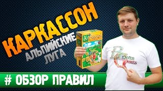 Каркассон Альпийские Луга #Обзорправил