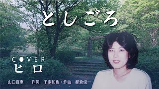 #としごろ 山口百恵　cover ヒロ 収録 2024/08/12 歌詞付き