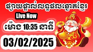 លទ្ធផលឆ្នោតខ្មែរ | ម៉ោង 10:35 នាទី | ថ្ងៃទី 03/02/2025 | ឆ្នោតយើង