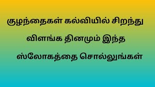 குழந்தைகள் நன்றாக படிக்க இந்த மந்திரத்தை சொல்லுங்கள்...