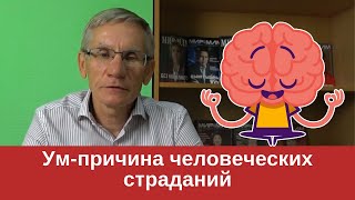 Ум-причина человеческих страданий. Валентин Ковалев