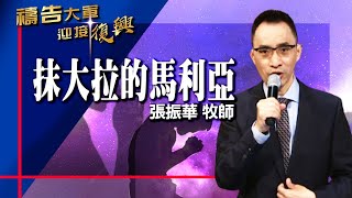 禱告大軍 2021-5-15 ~ 抹大拉的馬利亞 | 張振華