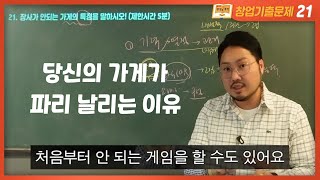 음식이 맛있어도 장사가 안되는 이유 - 장사를 못하는 사람들의 특징 | 처음부터 창업을 해서는 안되는 사람들