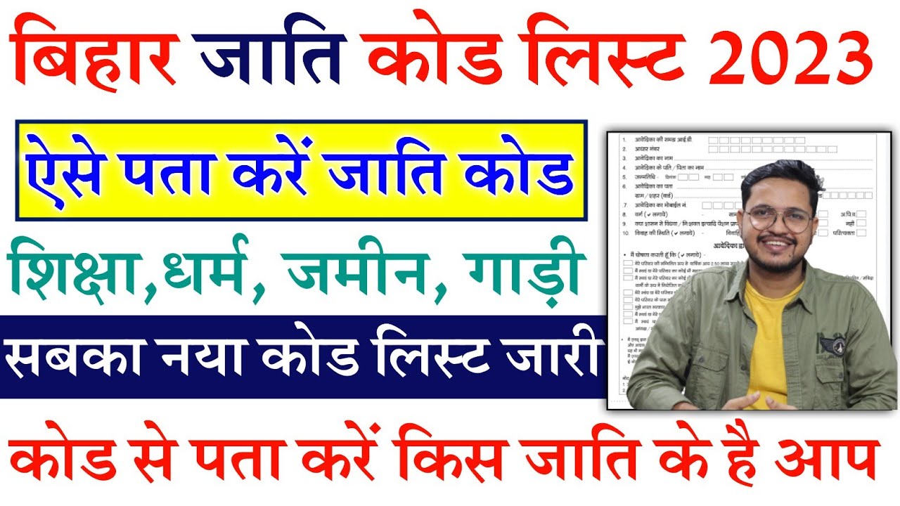 आपका जाति Code क्या है? BC, BC 1, BC 2, EBC, OBC, ST, SC | Bihar Caste ...