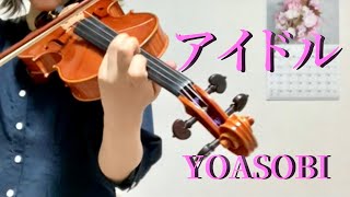 【バイオリン】YOASOBI「アイドル」TVアニメ『【推しの子】』オープニングテーマ（cover/歌詞字幕付き）