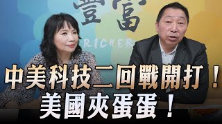 '23.09.12【豐富│東南西北龍鳳配】Pt.1 中美科技二回戰開打！美國夾蛋蛋！