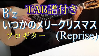 B'z 「いつかのメリークリスマス（Reprise）」ソロギター（TAB譜付き）