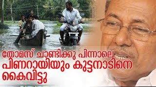 ആലപ്പുഴയില്‍ എത്തിയിട്ടും മുഖ്യമന്ത്രി കുട്ടനാട്ടിലേക്കില്ല-kuttanadu flood