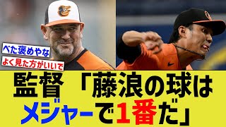 監督「藤浪のボールはメジャー最高級だ。使いたくなる」【なんJ なんG野球反応】【2ch 5ch】