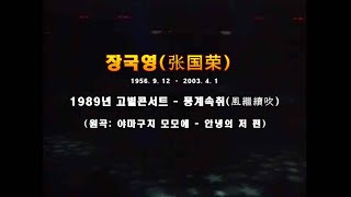 장국영(張國榮) 1989년 고별콘서트 -  풍계속취(風繼續吹): 바람아, 계속 불어다오