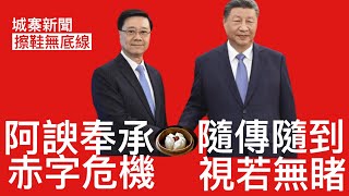 城寨新聞 I 13/12/2024:￼熊貓改名竟然要用七十萬 小紅書裏不滿綠置居爆牆自己改間隔 段崇智香港學術自由變差因外來干預而離職 上京述職阿諛奉承赤字危機簡單帶過