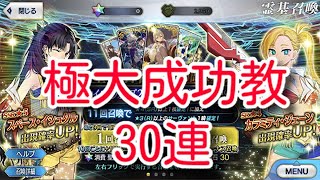 [FGO]スペースイシュタルピックアップ！極大成功教で30連！！