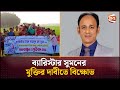 ব্যারিস্টার সুমনের মুক্তির দাবীতে বিক্ষোভ | Barrister Suman | Channel 24