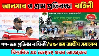 আনসার ও গ্রাম প্রতিরক্ষা বাহিনীর ৭৭ তম প্রতিষ্ঠা ও ৪৫ তম সমাবেশ। #Bangladesh_Ansar_VDP #LIVENOW