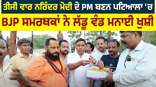 ਤੀਜੀ ਵਾਰ ਨਰਿੰਦਰ ਮੋਦੀ ਦੇ PM ਬਣਨ ਪਟਿਆਲਾ 'ਚ BJP ਸਮਰਥਕਾਂ ਨੇ ਲੱਡੂ ਵੰਡ ਮਨਾਈ ਖੁਸ਼ੀ