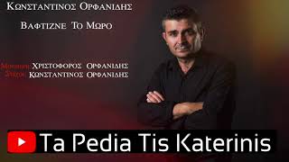 Konstantinos Orfanidis - Vaftizne to moro / Κωνσταντίνος Ορφανίδης - Βαφτίζνε το μωρό