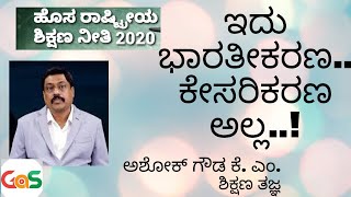 ಏನಿದು ರಾಷ್ಟ್ರೀಯ ಶಿಕ್ಷಣ ನೀತಿ?| What is National Education Policy-2020?| Ashok Gowda|Educationist|GaS