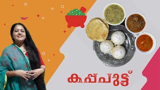 നാടൻ കപ്പ വെച്ച്  രുചികരമായ കപ്പ പുട്ട്