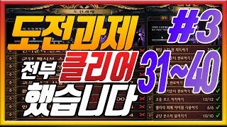 [poe]3.7군단 40챌린지 완료하기 31~40 #3 완벽가이드 도전과제 완료하기 #3 - 패스오브엑자일 - 엑린이 - 페스오브엑자일- 도전과제- 40챌-40챌린지