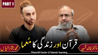 Quran and Mystery of Life | قرآن اور  زندگی کا مُعما | Dr.Khalid Zaheer | M.Bashar Ilyas | Part - 01