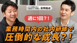 兵庫県最大手の研修制度がすごい…【みそら税理士法人】