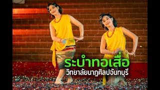 ระบำทอเสื่อ แสดงโดยวิทยาลัยนาฏศิลปจันทบุรี