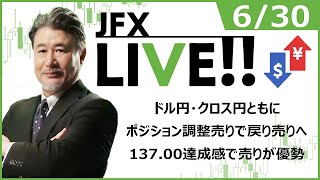 【FX｜ライブ配信】ドル円・クロス円ともに、ポジション調整売りで戻り売りへ。137.00達成感で売りが優勢。2022年6月30日（木）