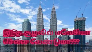 #இந்த சூழலில் #மலேசியா #செல்லவேண்டுமா...