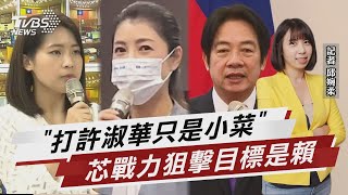 「不只要打許淑華」 徐巧芯:賴清德才是主要狙擊目標【TVBS說新聞】20230502@TVBSNEWS02