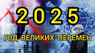 Что ожидается в 2025 году?